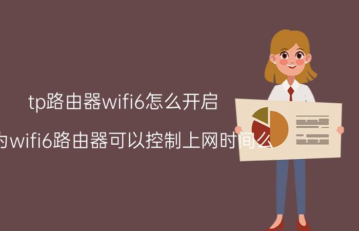 tp路由器wifi6怎么开启 华为wifi6路由器可以控制上网时间么？